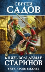 Рекомендуем новинку – книгу «Князь Вольдемар Старинов. Уйти, чтобы выжить»