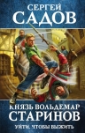 Рекомендуем новинку – книгу «Князь Вольдемар Старинов. Уйти, чтобы выжить»