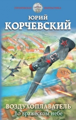 Корчевский Ю.Г.. Воздухоплаватель. Во вражеском небе