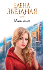 Рекомендуем новинку – книгу «Махинация»