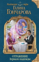 Рекомендуем новинку – книгу «Отражение. Зеркало надежды»