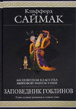 Саймак К.. Заповедник гоблинов