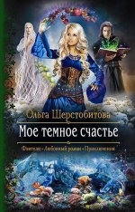 Рекомендуем новинку – книгу «Мое темное счастье»