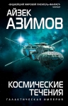 Азимов А.. Космические течения