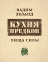 Зеланд В.. Кухня предков. Пища силы