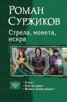 Суржиков Р.Е.. Стрела, монета, искра& Трилогия в одном томе