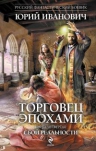 Иванович Ю.. Торговец эпохами. Книга четвертая: Сбой реальности