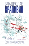 Крапивин В.П.. В глубине Великого Кристалла. Помоги мне в пути