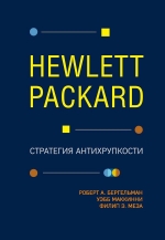 Бергельман Р., МакКинни У., Меза Ф.. Hewlett Packard. Стратегия антихрупкости