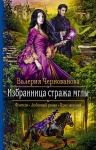 Чернованова В.М.. Избранница стража мглы