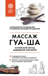 Молостов В.Д.. Китайский массаж ГУА-ША. Уникальный метод удаления токсинов из организма