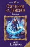 Рекомендуем новинку – книгу «Охотники на демонов. Капкан»