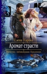 Рекомендуем новинку – книгу «Аромат страсти»