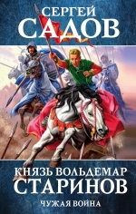 Садов С.. Князь Вольдемар Старинов. Книга вторая. Чужая война