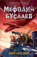 Емец Д.А.. Книга Семи Дорог