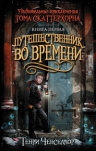 Ченселлор Г.. Удивительные приключения Тома Скаттерхорна. Кн. 1. Путешественник во времени