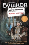 Бушков А.А.. Топоры и стрелы. Первая книга новой трилогии «Остров кошмаров»