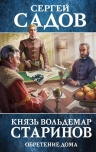 Садов С.. Князь Вольдемар Старинов. Книга третья. Обретение дома