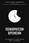 Фридман А.С.. Пожиратели времени. Как избавить от лишней работы себя и сотрудников