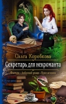 Коробкова О.А.. Секретарь для некроманта