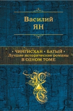 Ян В.Г.. Чингисхан. Батый. Лучшие исторические романы в одном томе