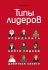 Браун Ар.. Типы лидеров. Определить, найти подход, добиться своего