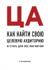 Вандербильт Т.. ЦА. Как найти свою целевую аудиторию и стать для нее магнитом