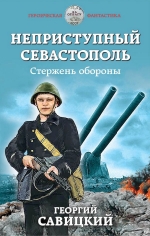 Савицкий Г.В.. Неприступный Севастополь. Стержень обороны