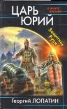 Лопатин Г.В.. Царь Юрий. Защитник Руси