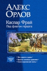 Орлов Ал.. Каспар Фрай. Под флагом герцога. Трилогия