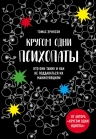 Эриксон Т.. Кругом одни психопаты. Кто они такие и как не поддаваться на их манипуляции?