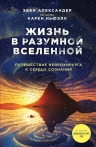 Александер Э., Ньюэлл К.. Жизнь в разумной Вселенной. Путешествие нейрохирурга к сердцу сознания