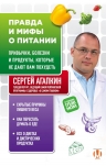 Агапкин С.Н.. Правда и мифы о питании. Привычки, болезни и продукты, которые не дают вам похудеть