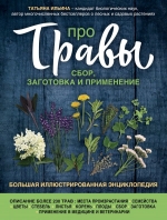 Ильина Т.А.. Про травы. Сбор, заготовка и применение