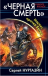 Нуртазин С.В.. «Черная смерть». Морпех против Батыя