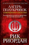 Риордан Р.. Лагерь полукровок: совершенно секретно. Путеводитель Перси Джексона по лагерю полубогов