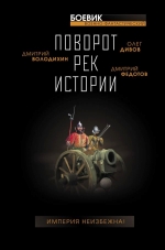 Володихин Д.М., Дивов О.И., Ветлугина А.М., Максименко Д.М., Больных А.Г., Музафаров А.А., Федотов Д.С., Сизарев С.В., Беспалова Т.О.. Поворот рек истории