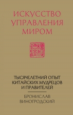 Виногродский Б.Б.. Искусство управления миром (новый формат)