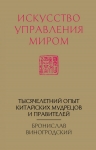 Виногродский Б.Б.. Искусство управления миром (новый формат)