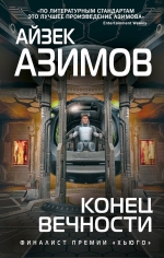 Азимов А.. Конец вечности