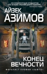 Азимов А.. Конец вечности