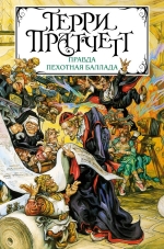 Рекомендуем новинку – книгу «Правда. Пехотная баллада»