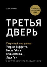 Банаян А.. Третья дверь. Секретный код успеха Билла Гейтса, Уоррена Баффетта, Стива Возняка, Леди Гаги и других богатейших людей мира