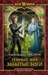 Рекомендуем новинку – книгу «Темный мир. Забытые боги»