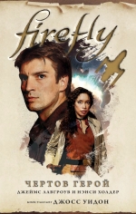 Холдер Н., Лавгроув Дж.. Firefly. Чертов герой