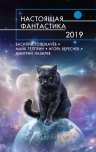Рекомендуем новинку – сборник «Настоящая фантастика-2019»