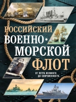 Поспелов А.С.. Российский военно-морской флот. От Петра Великого до современности