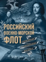 Поспелов А.С.. Российский военно-морской флот. Рождение, становление, расцвет