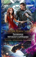Грон О., Сапфир Я.. Заложница мятежного коммодора
