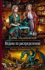 Рекомендуем новинку – книгу «Ведьма по распределению»